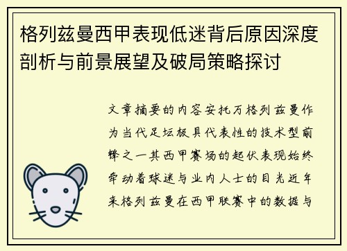 格列兹曼西甲表现低迷背后原因深度剖析与前景展望及破局策略探讨