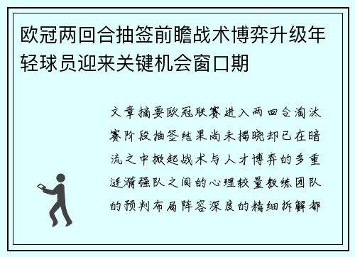 欧冠两回合抽签前瞻战术博弈升级年轻球员迎来关键机会窗口期