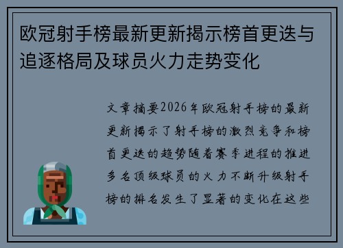 欧冠射手榜最新更新揭示榜首更迭与追逐格局及球员火力走势变化