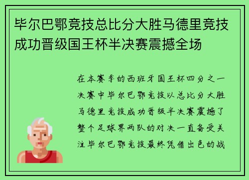 毕尔巴鄂竞技总比分大胜马德里竞技成功晋级国王杯半决赛震撼全场