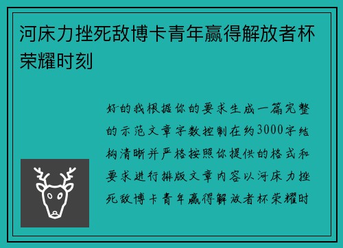 河床力挫死敌博卡青年赢得解放者杯荣耀时刻