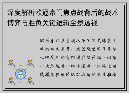 深度解析欧冠豪门焦点战背后的战术博弈与胜负关键逻辑全景透视