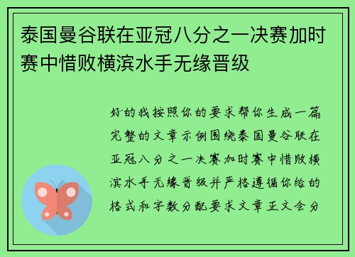 泰国曼谷联在亚冠八分之一决赛加时赛中惜败横滨水手无缘晋级