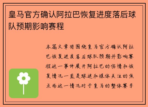 皇马官方确认阿拉巴恢复进度落后球队预期影响赛程