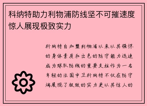 科纳特助力利物浦防线坚不可摧速度惊人展现极致实力
