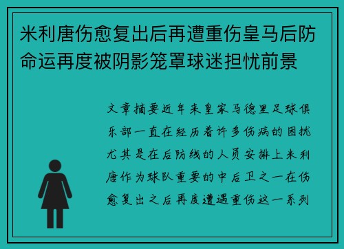 米利唐伤愈复出后再遭重伤皇马后防命运再度被阴影笼罩球迷担忧前景