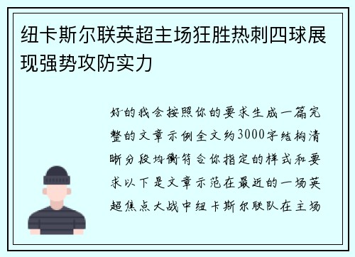 纽卡斯尔联英超主场狂胜热刺四球展现强势攻防实力
