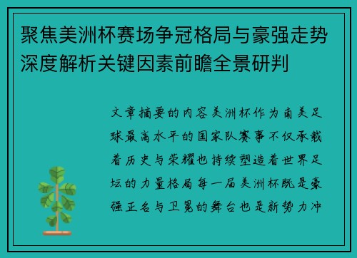 聚焦美洲杯赛场争冠格局与豪强走势深度解析关键因素前瞻全景研判