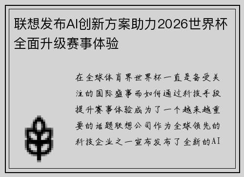 联想发布AI创新方案助力2026世界杯全面升级赛事体验 联想发布AI创新方案助力2026世界杯全面升级赛事体验