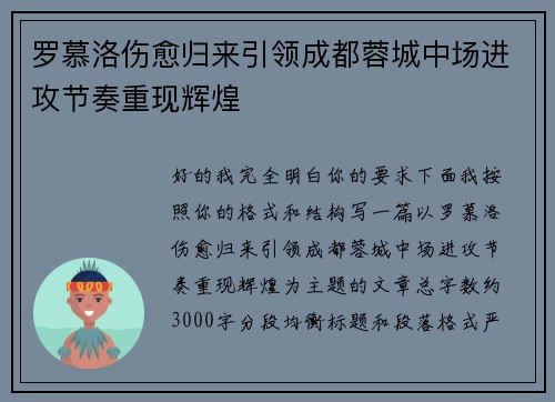 罗慕洛伤愈归来引领成都蓉城中场进攻节奏重现辉煌 罗慕洛伤愈归来引领成都蓉城中场进攻节奏重现辉煌