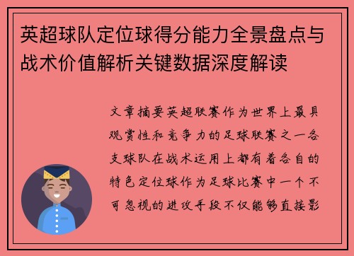 英超球队定位球得分能力全景盘点与战术价值解析关键数据深度解读 英超球队定位球得分能力全景盘点与战术价值解析关键数据深度解读