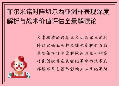 菲尔米诺对阵切尔西亚洲杯表现深度解析与战术价值评估全景解读论