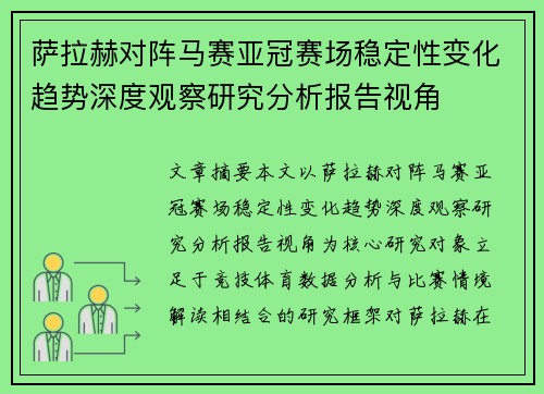 萨拉赫对阵马赛亚冠赛场稳定性变化趋势深度观察研究分析报告视角