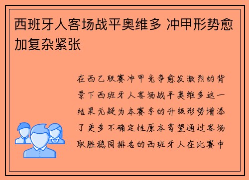 西班牙人客场战平奥维多 冲甲形势愈加复杂紧张