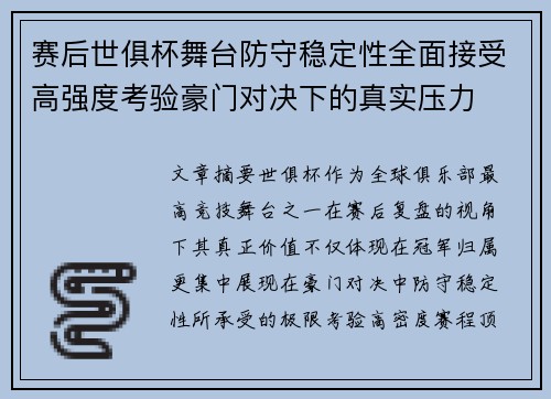 赛后世俱杯舞台防守稳定性全面接受高强度考验豪门对决下的真实压力