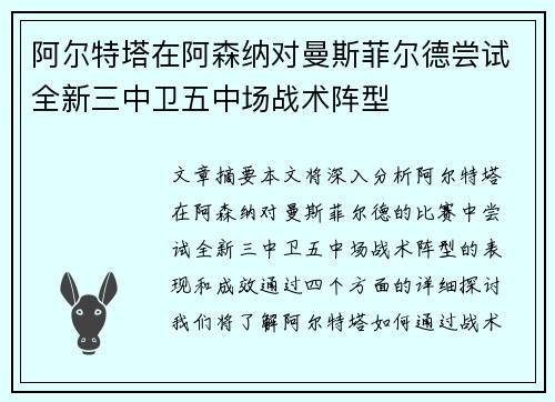 阿尔特塔在阿森纳对曼斯菲尔德尝试全新三中卫五中场战术阵型