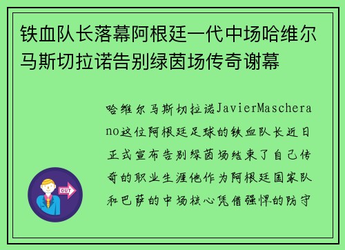 铁血队长落幕阿根廷一代中场哈维尔马斯切拉诺告别绿茵场传奇谢幕
