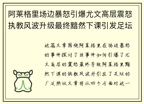 阿莱格里场边暴怒引爆尤文高层震怒执教风波升级最终黯然下课引发足坛热议