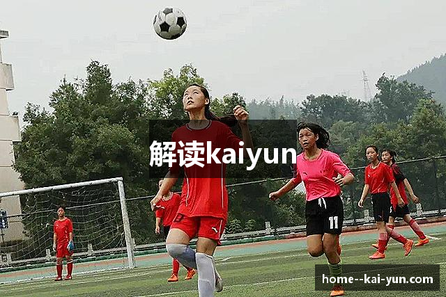 解读kaiyun